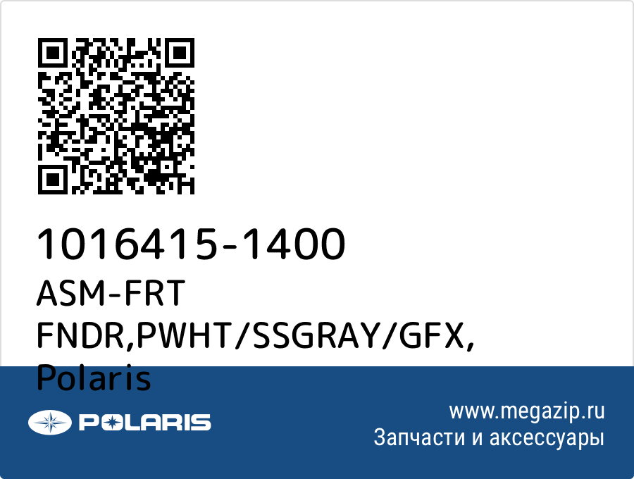 

ASM-FRT FNDR,PWHT/SSGRAY/GFX Polaris 1016415-1400