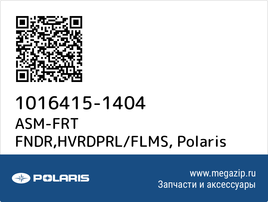 

ASM-FRT FNDR,HVRDPRL/FLMS Polaris 1016415-1404