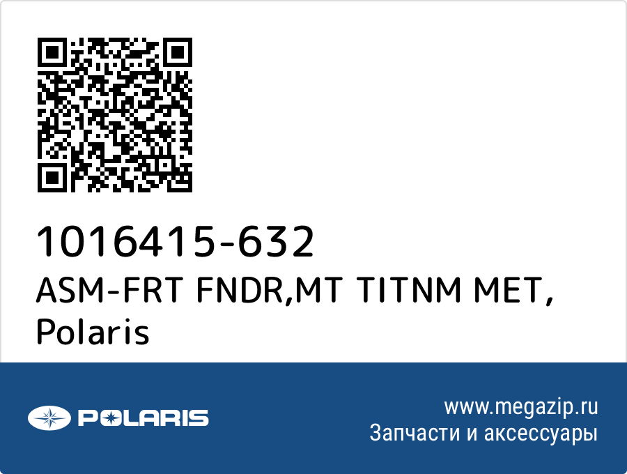 

ASM-FRT FNDR,MT TITNM MET Polaris 1016415-632