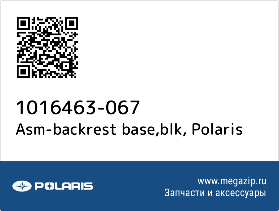 

Asm-backrest base,blk Polaris 1016463-067