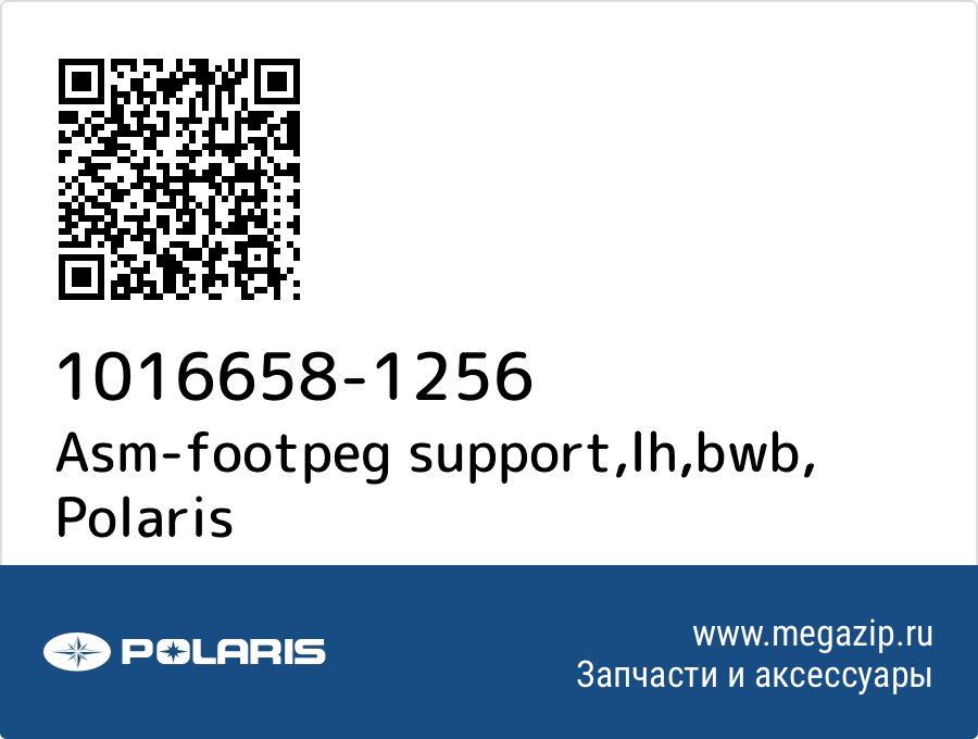 

Asm-footpeg support,lh,bwb Polaris 1016658-1256