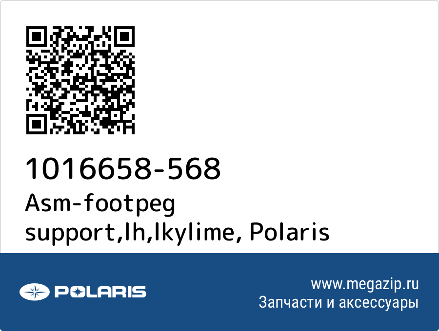 

Asm-footpeg support,lh,lkylime Polaris 1016658-568