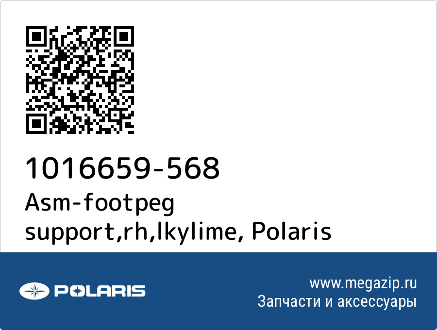 

Asm-footpeg support,rh,lkylime Polaris 1016659-568