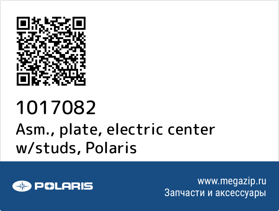 

Asm., plate, electric center w/studs Polaris 1017082