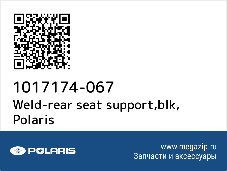 

Weld-rear seat support,blk Polaris 1017174-067