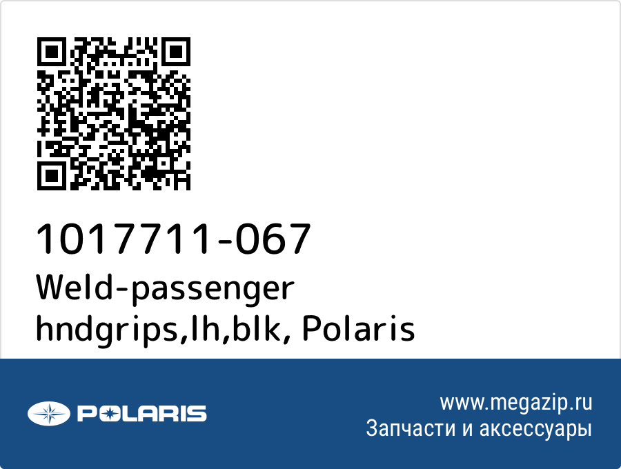 

Weld-passenger hndgrips,lh,blk Polaris 1017711-067