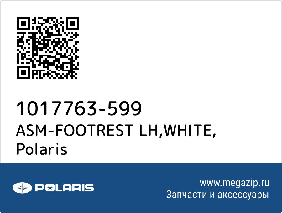 

ASM-FOOTREST LH,WHITE Polaris 1017763-599