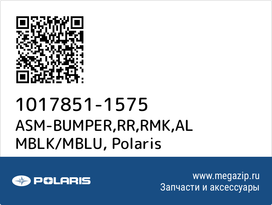 

ASM-BUMPER,RR,RMK,AL MBLK/MBLU Polaris 1017851-1575