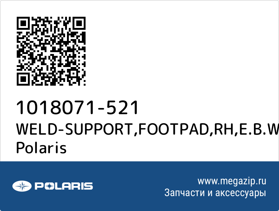 

WELD-SUPPORT,FOOTPAD,RH,E.B.W. Polaris 1018071-521