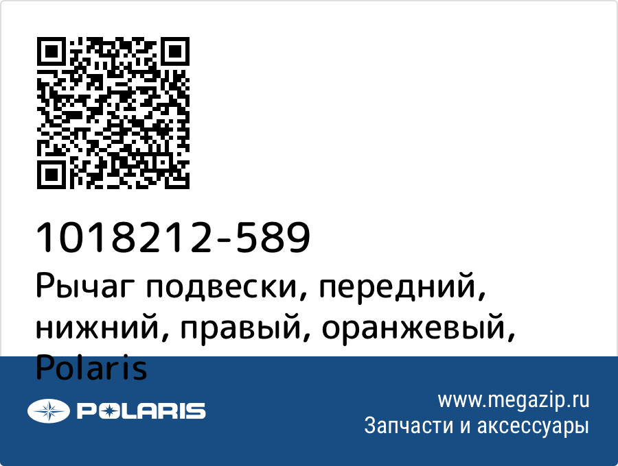 

Рычаг подвески, передний, нижний, правый, оранжевый Polaris 1018212-589