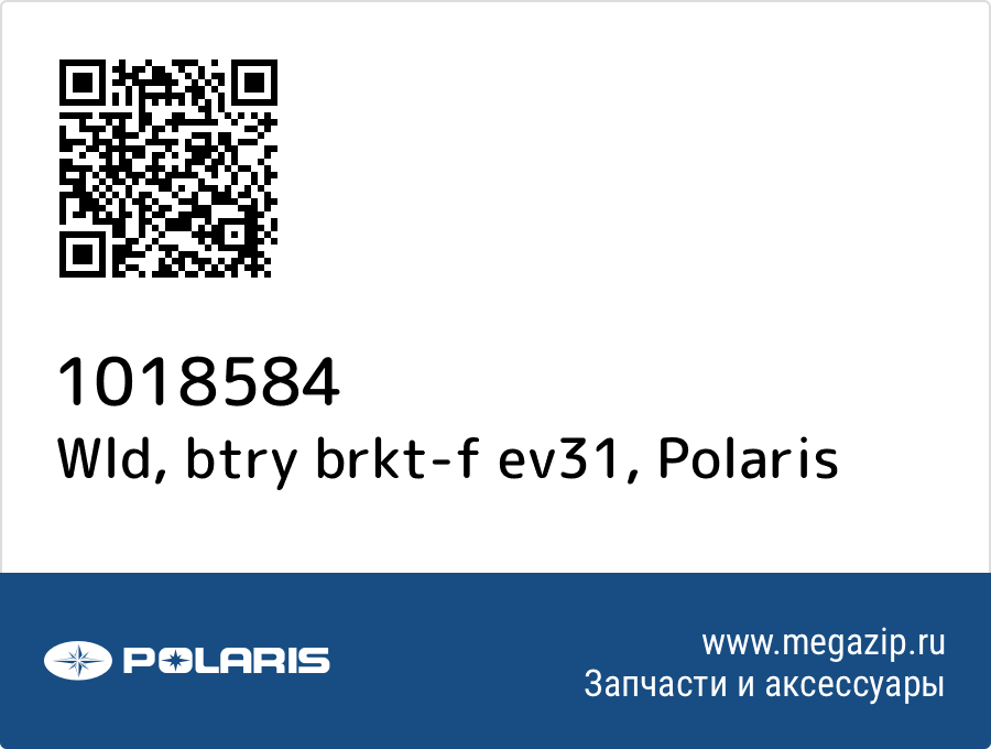 

Wld, btry brkt-f ev31 Polaris 1018584