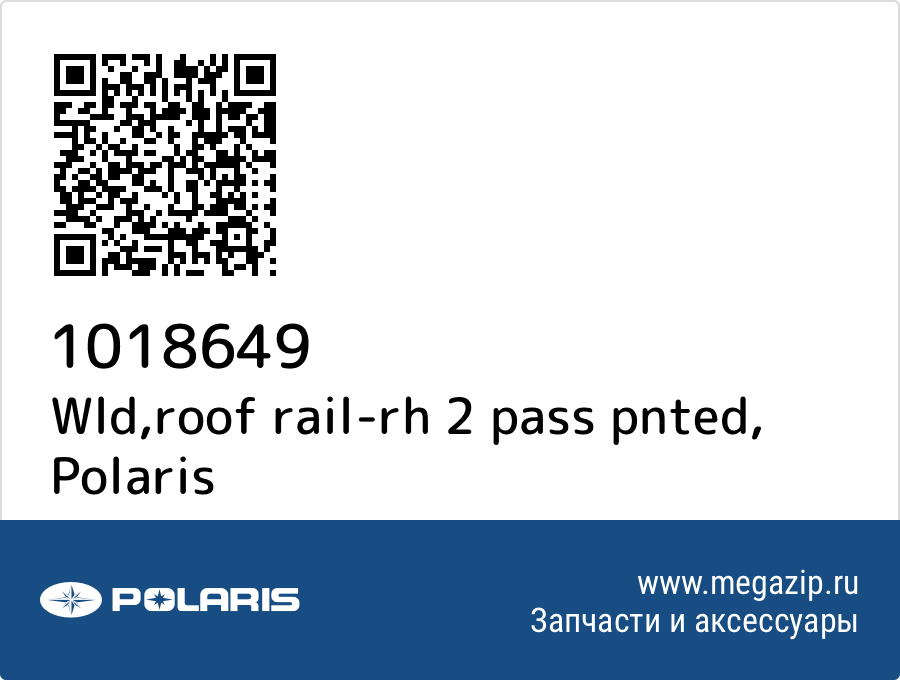 

Wld,roof rail-rh 2 pass pnted Polaris 1018649