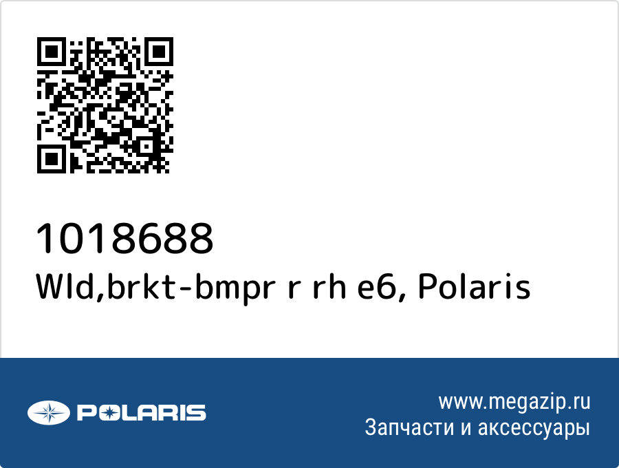 

Wld,brkt-bmpr r rh e6 Polaris 1018688