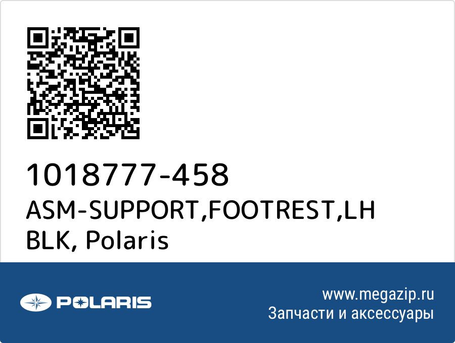 

ASM-SUPPORT,FOOTREST,LH BLK Polaris 1018777-458