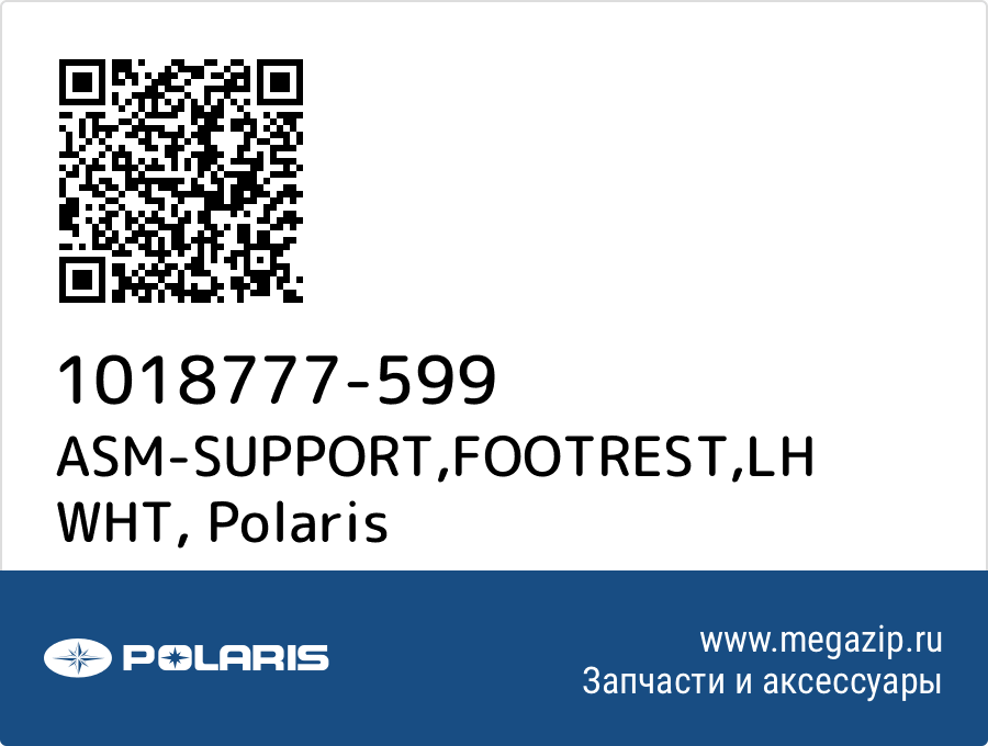 

ASM-SUPPORT,FOOTREST,LH WHT Polaris 1018777-599