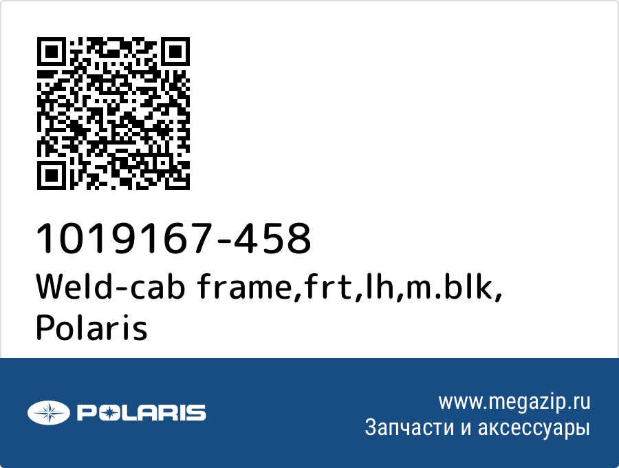 

Weld-cab frame,frt,lh,m.blk Polaris 1019167-458