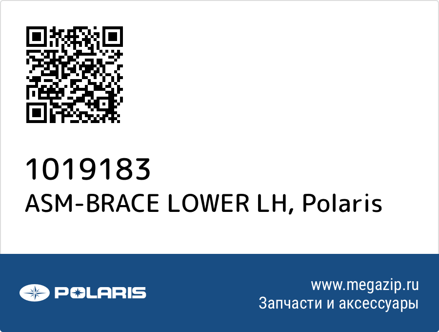 

ASM-BRACE LOWER LH Polaris 1019183