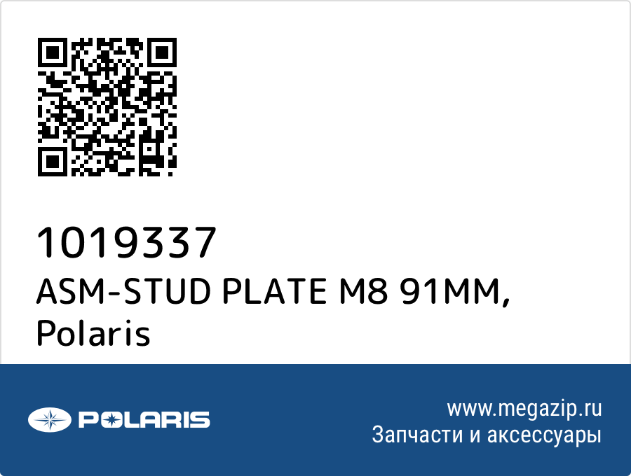 

ASM-STUD PLATE M8 91MM Polaris 1019337