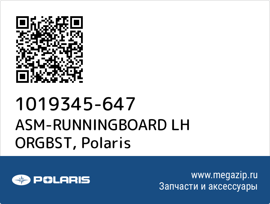 

ASM-RUNNINGBOARD LH ORGBST Polaris 1019345-647