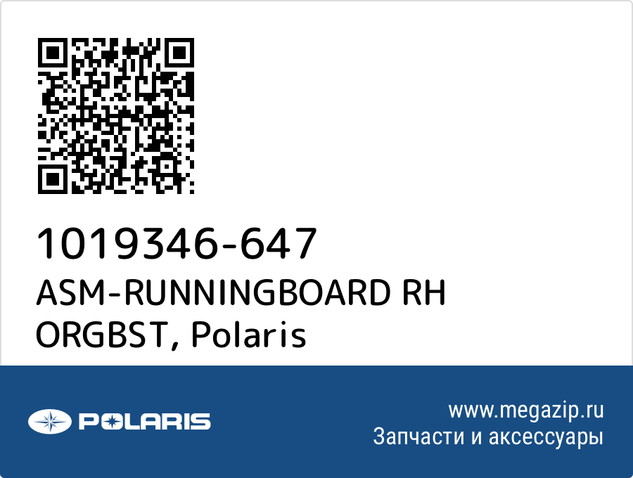 

ASM-RUNNINGBOARD RH ORGBST Polaris 1019346-647