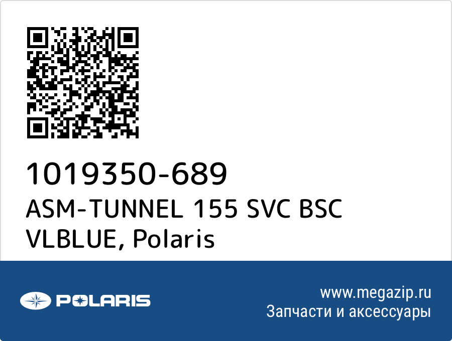 

ASM-TUNNEL 155 SVC BSC VLBLUE Polaris 1019350-689