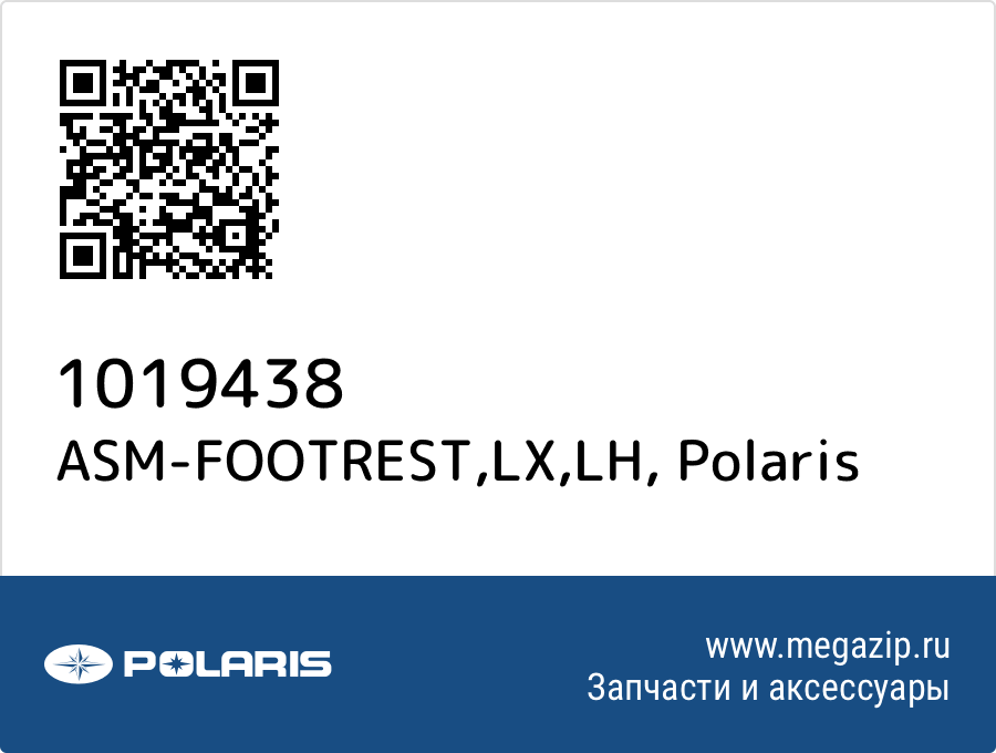 

ASM-FOOTREST,LX,LH Polaris 1019438