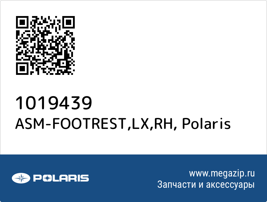 

ASM-FOOTREST,LX,RH Polaris 1019439