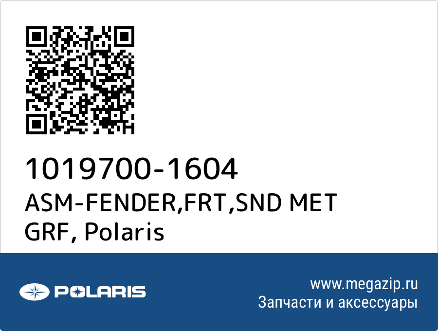 

ASM-FENDER,FRT,SND MET GRF Polaris 1019700-1604