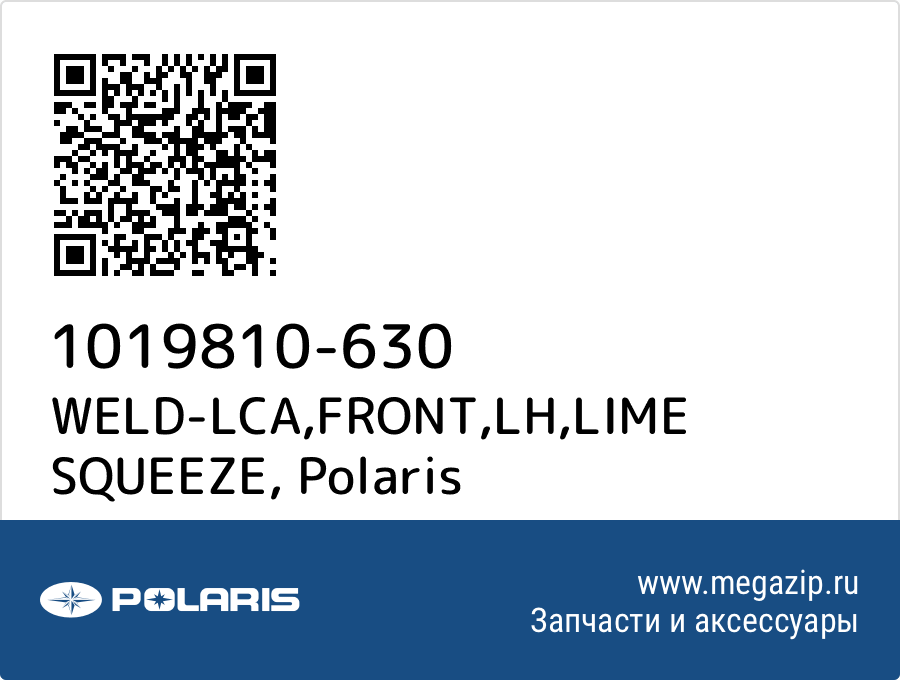 

WELD-LCA,FRONT,LH,LIME SQUEEZE Polaris 1019810-630