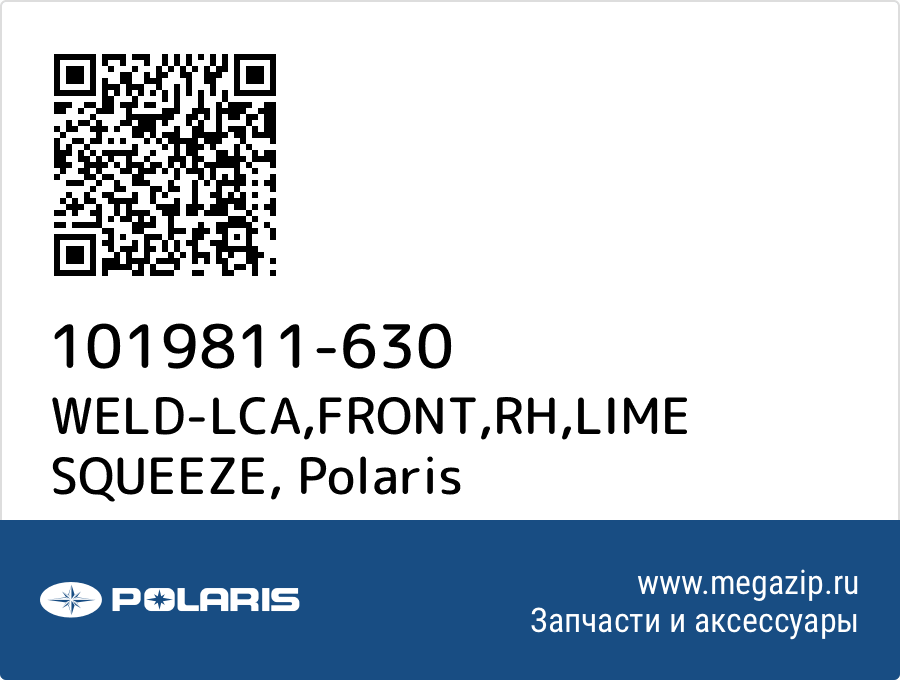 

WELD-LCA,FRONT,RH,LIME SQUEEZE Polaris 1019811-630