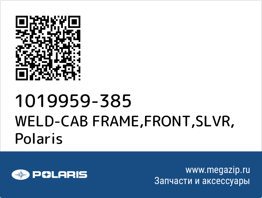 

WELD-CAB FRAME,FRONT,SLVR Polaris 1019959-385