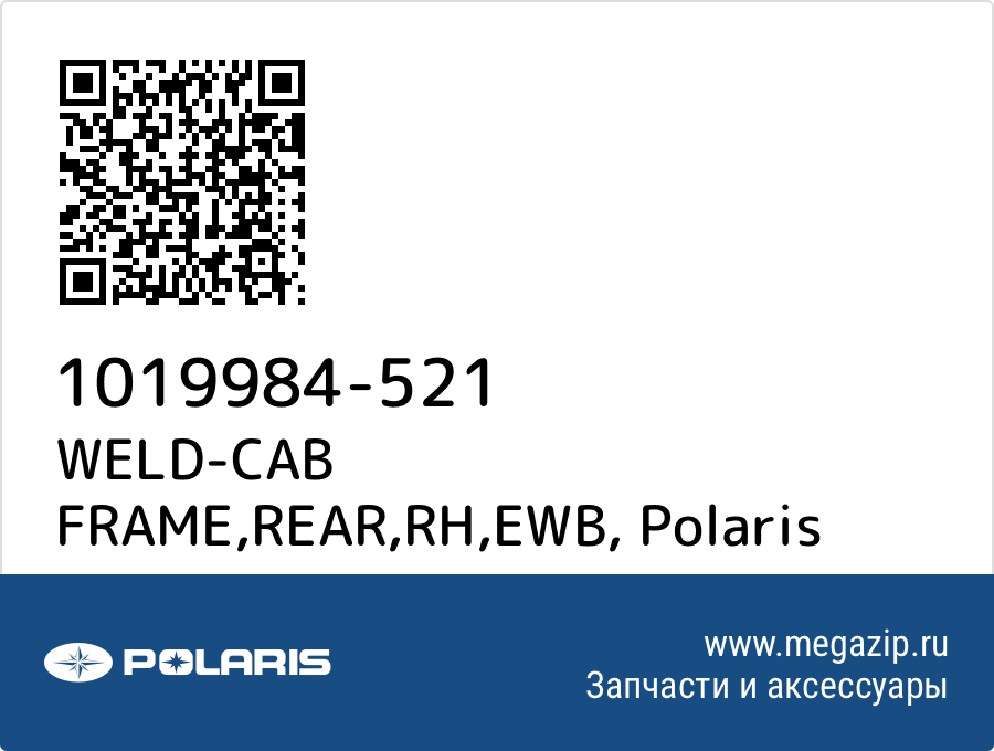 

WELD-CAB FRAME,REAR,RH,EWB Polaris 1019984-521