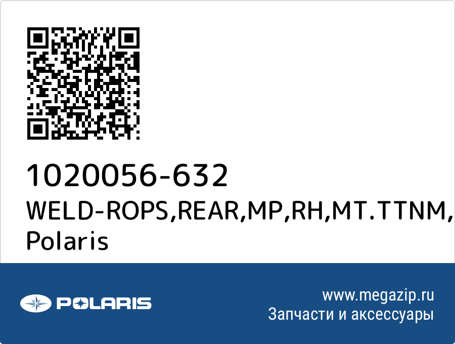 

WELD-ROPS,REAR,MP,RH,MT.TTNM Polaris 1020056-632