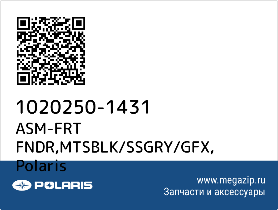 

ASM-FRT FNDR,MTSBLK/SSGRY/GFX Polaris 1020250-1431