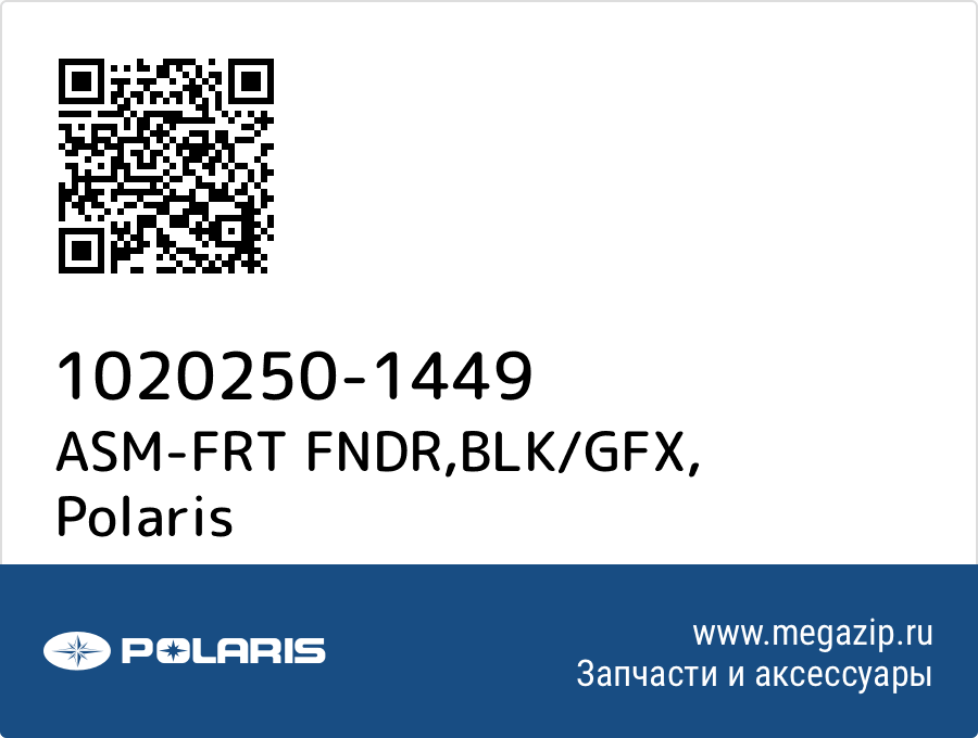 

ASM-FRT FNDR,BLK/GFX Polaris 1020250-1449