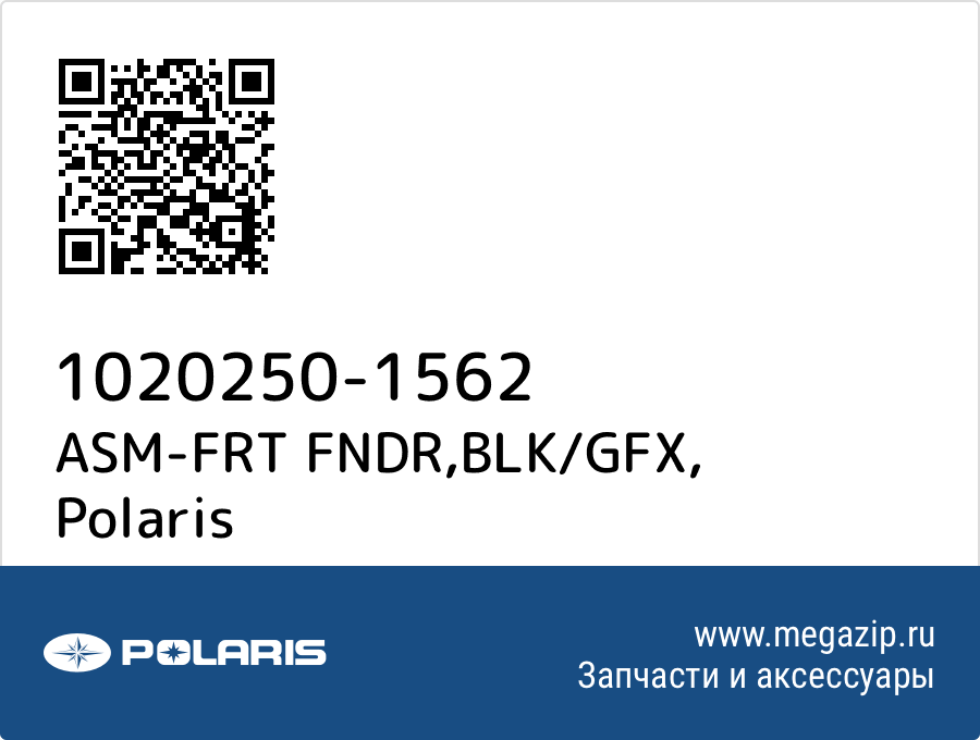 

ASM-FRT FNDR,BLK/GFX Polaris 1020250-1562