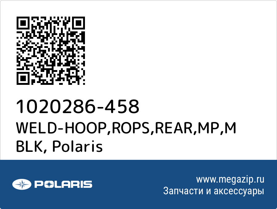 

WELD-HOOP,ROPS,REAR,MP,M BLK Polaris 1020286-458