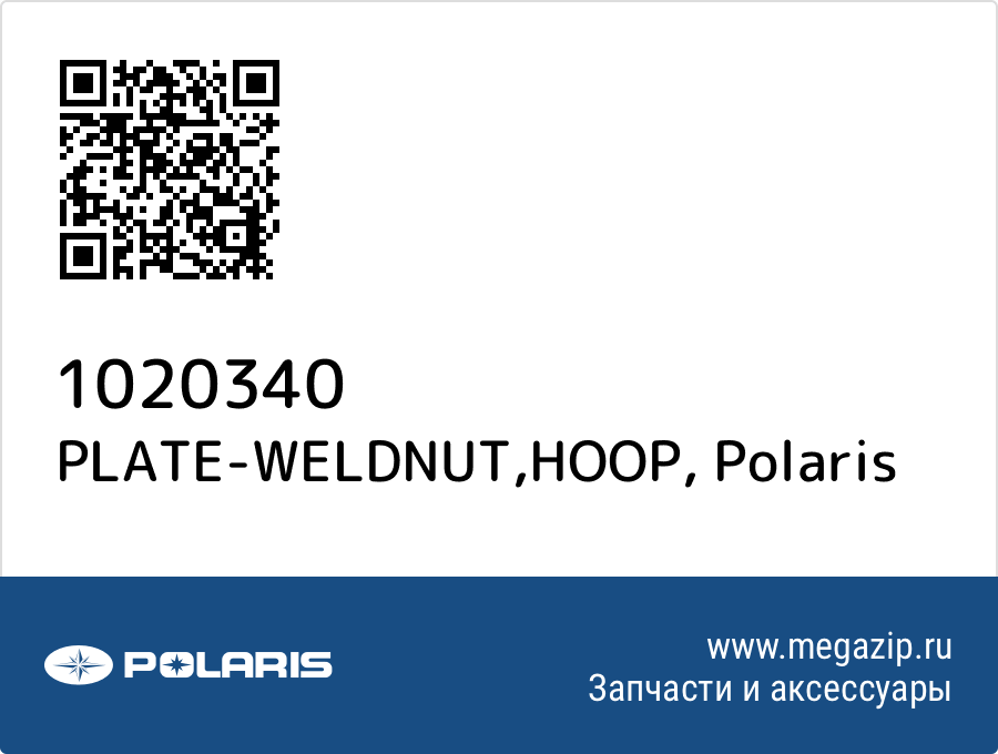 

PLATE-WELDNUT,HOOP Polaris 1020340