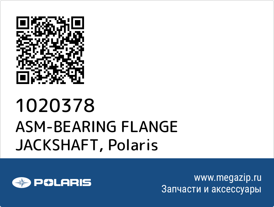 

ASM-BEARING FLANGE JACKSHAFT Polaris 1020378