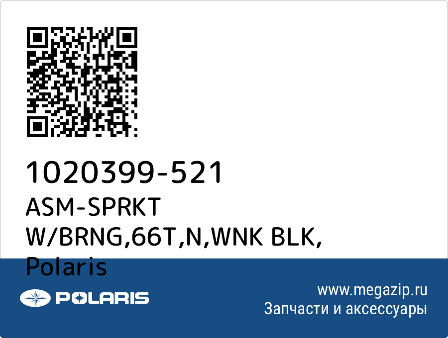 

ASM-SPRKT W/BRNG,66T,N,WNK BLK Polaris 1020399-521