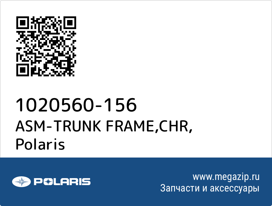 

ASM-TRUNK FRAME,CHR Polaris 1020560-156