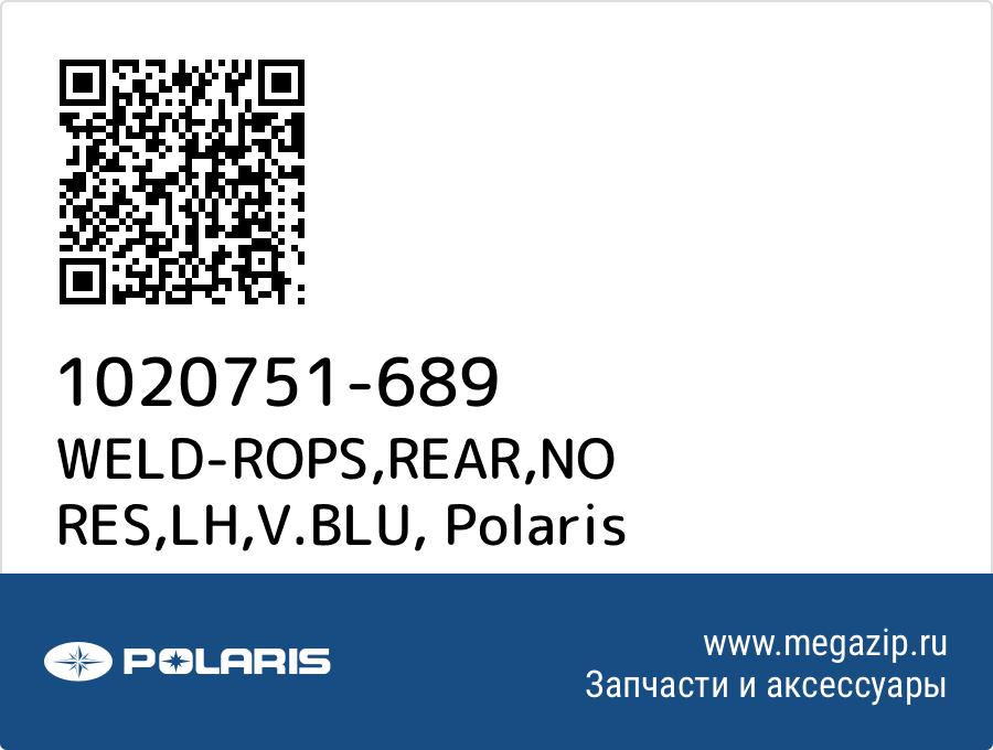 

WELD-ROPS,REAR,NO RES,LH,V.BLU Polaris 1020751-689