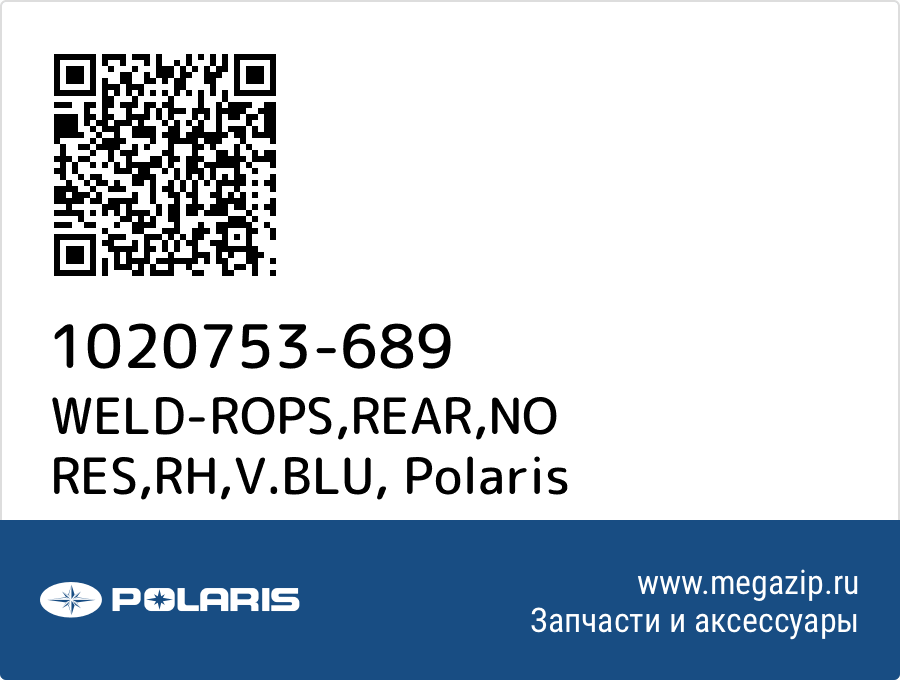 

WELD-ROPS,REAR,NO RES,RH,V.BLU Polaris 1020753-689