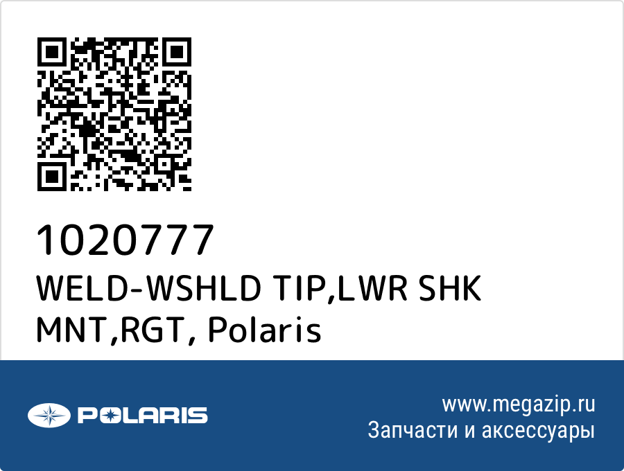 

WELD-WSHLD TIP,LWR SHK MNT,RGT Polaris 1020777