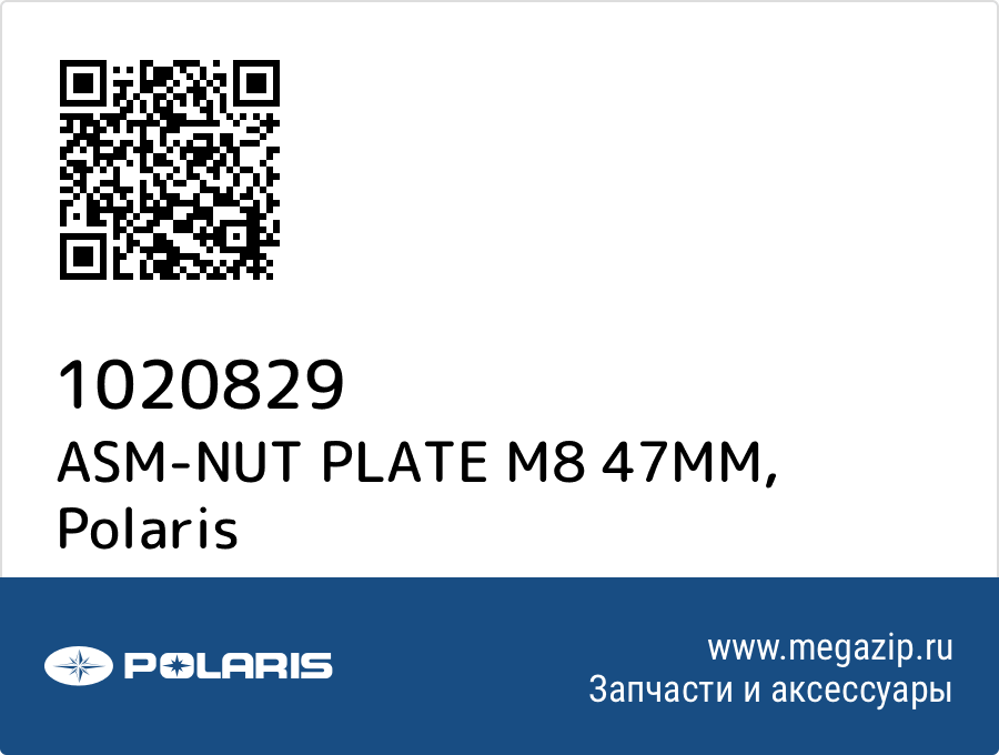 

ASM-NUT PLATE M8 47MM Polaris 1020829