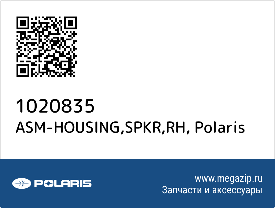 

ASM-HOUSING,SPKR,RH Polaris 1020835