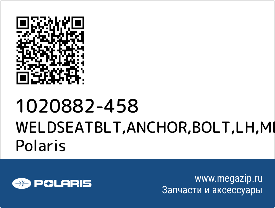 

WELDSEATBLT,ANCHOR,BOLT,LH,MBK Polaris 1020882-458