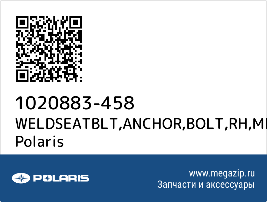 

WELDSEATBLT,ANCHOR,BOLT,RH,MBK Polaris 1020883-458