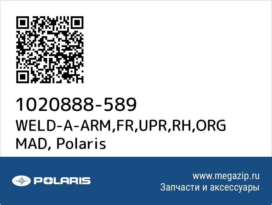 

WELD-A-ARM,FR,UPR,RH,ORG MAD Polaris 1020888-589