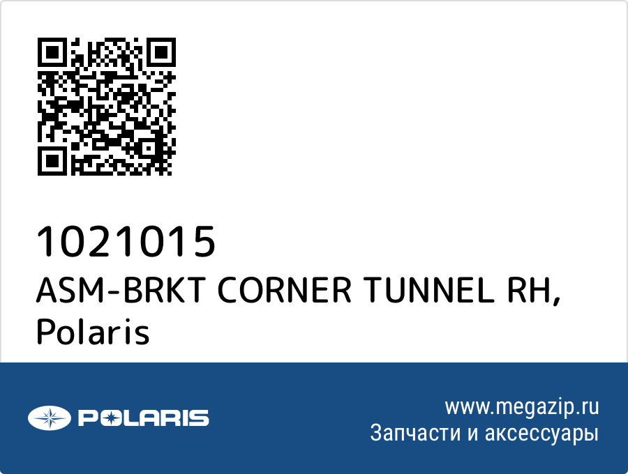 

ASM-BRKT CORNER TUNNEL RH Polaris 1021015